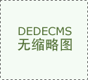 网站制作有哪些要点